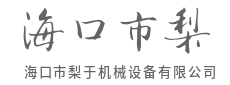 磨盘研磨精细,颗粒归仓质更优-海口市梨于机械设备有限公司